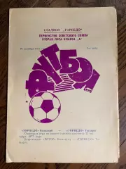 Торпедо Таганрог - Торпедо Волжский 1977
