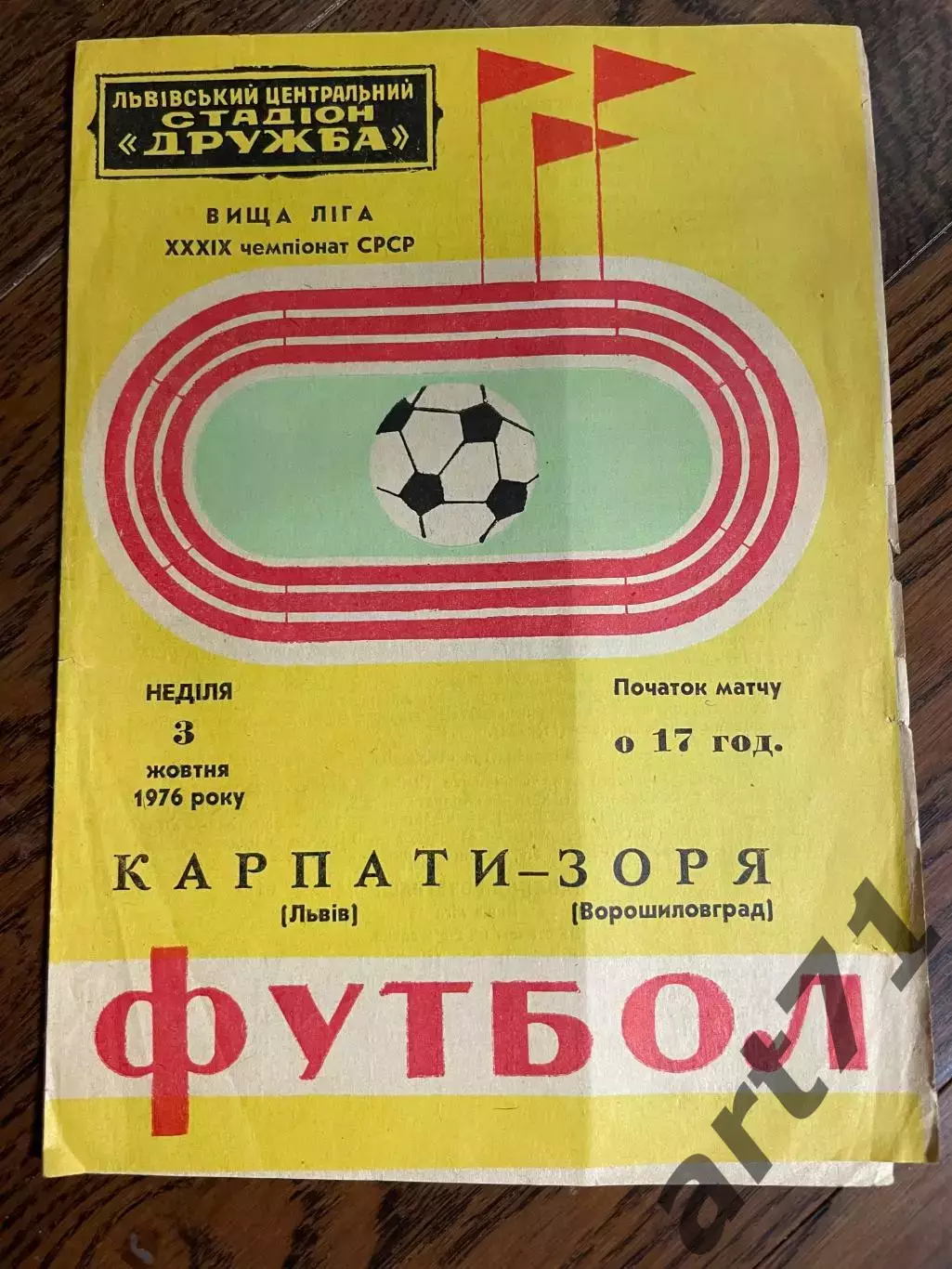 Карпаты Львов - Заря Ворошиловград 1976