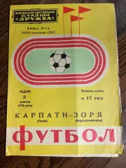 Карпаты Львов - Заря Ворошиловград 1976