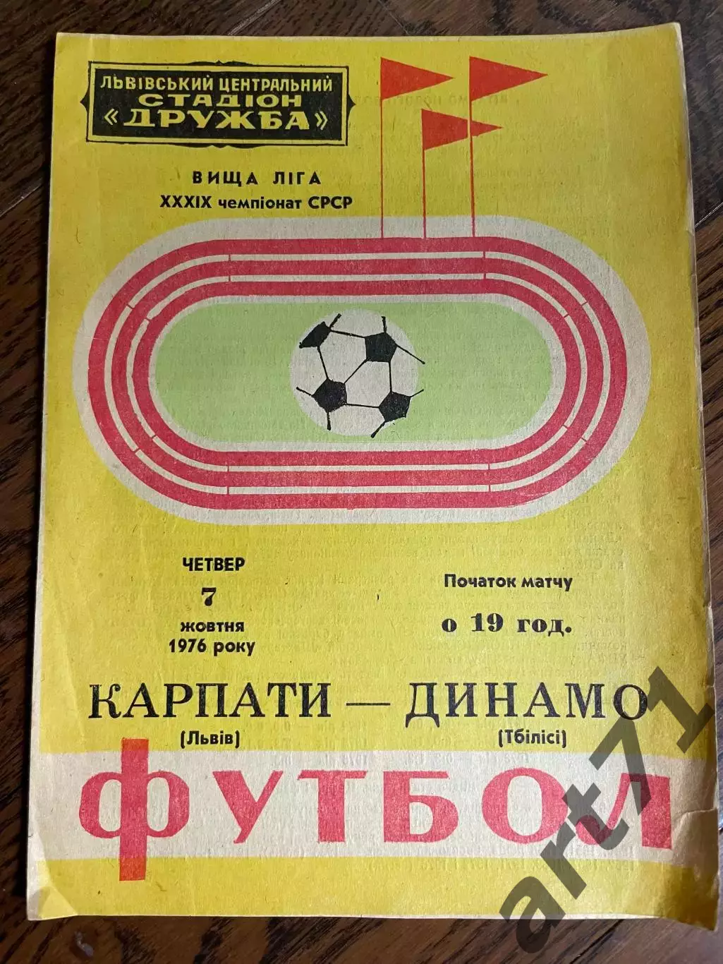 Карпаты Львов - Динамо Тбилиси 1976