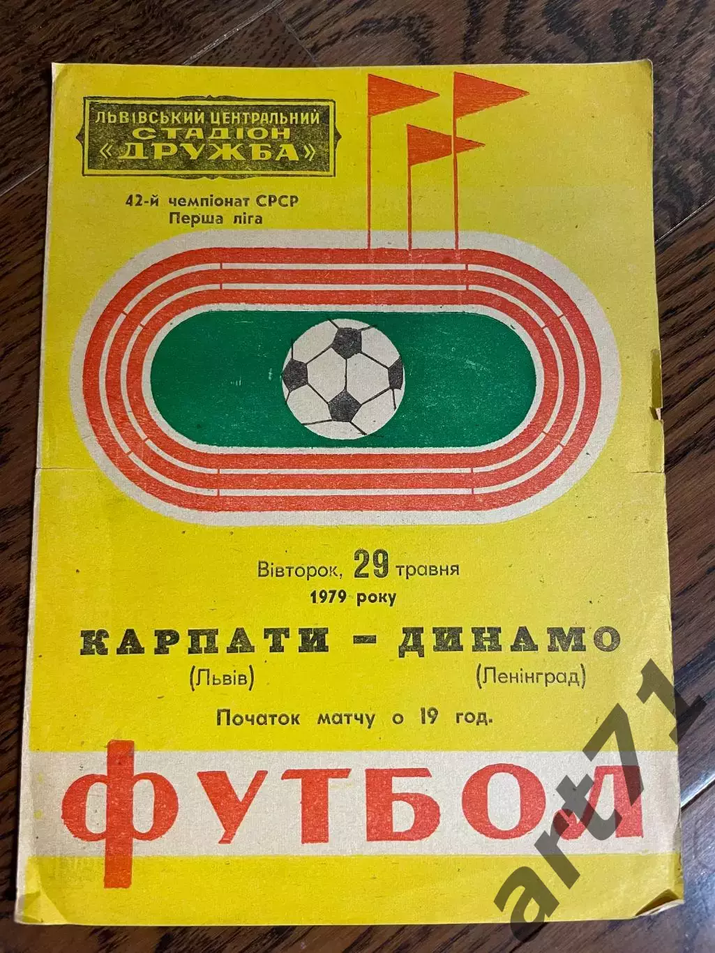 Карпаты Львов - Динамо Ленинград 1979