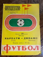 Карпаты Львов - Динамо Ленинград 1979