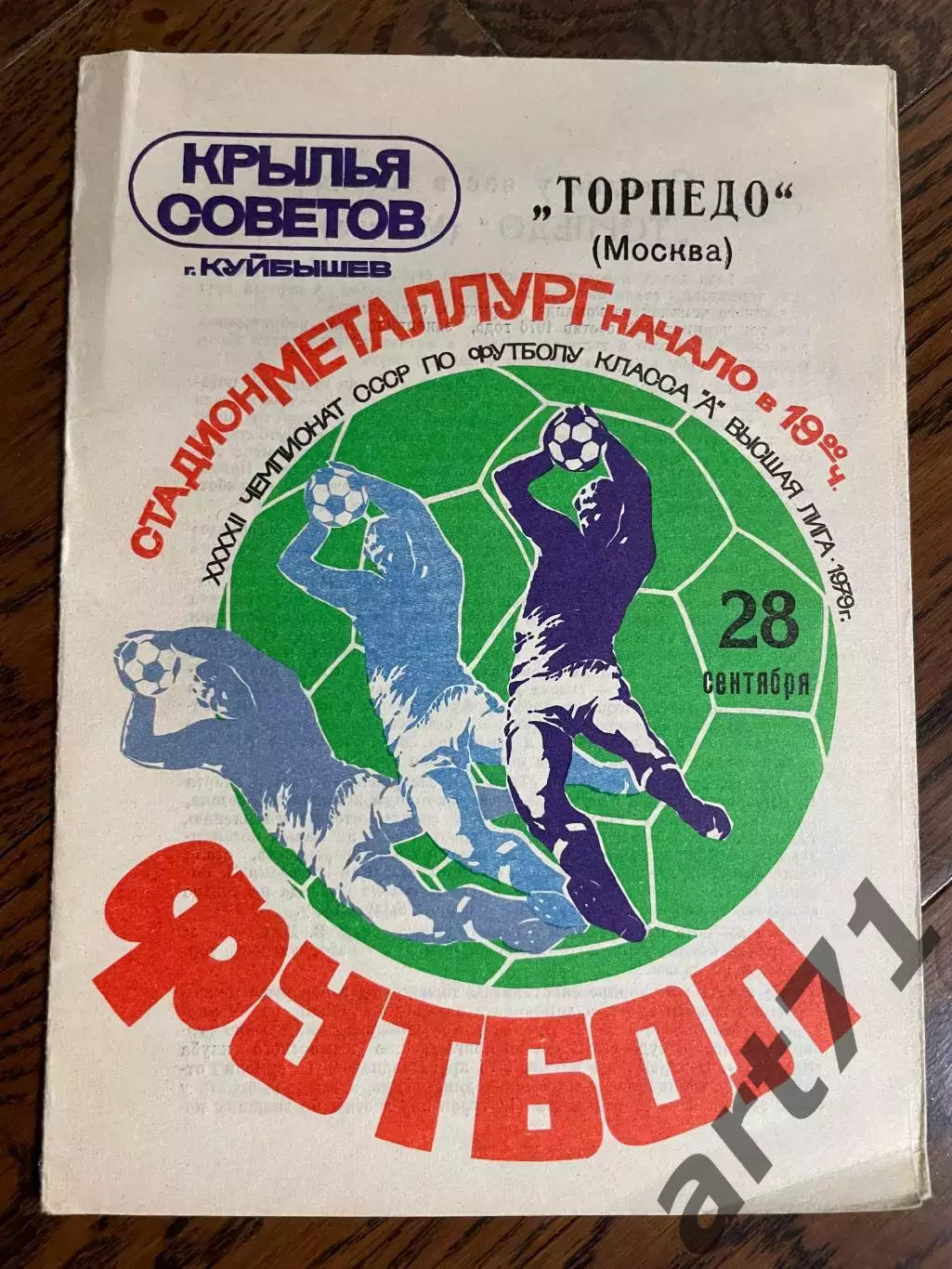 Крылья Советов Куйбышев - Торпедо Москва 28.09.1979