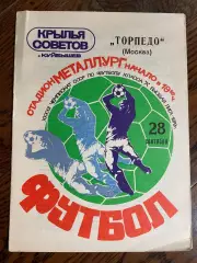 Крылья Советов Куйбышев - Торпедо Москва 28.09.1979