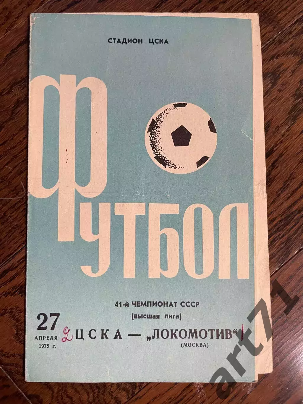 ЦСКА (Москва) - Локомотив (Москва) -27.04.1978