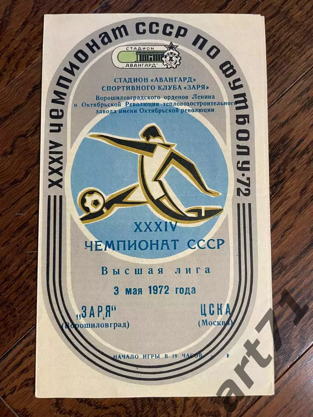 Заря Ворошиловград - ЦСКА Москва 03.05.1972