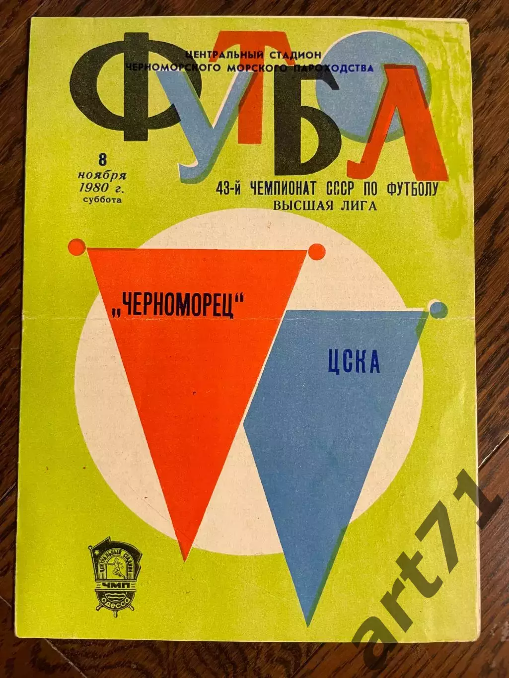 ЧЕРНОМОРЕЦ Одесса – ЦСКА Москва 08.11.1980