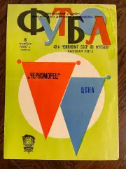 ЧЕРНОМОРЕЦ Одесса – ЦСКА Москва 08.11.1980