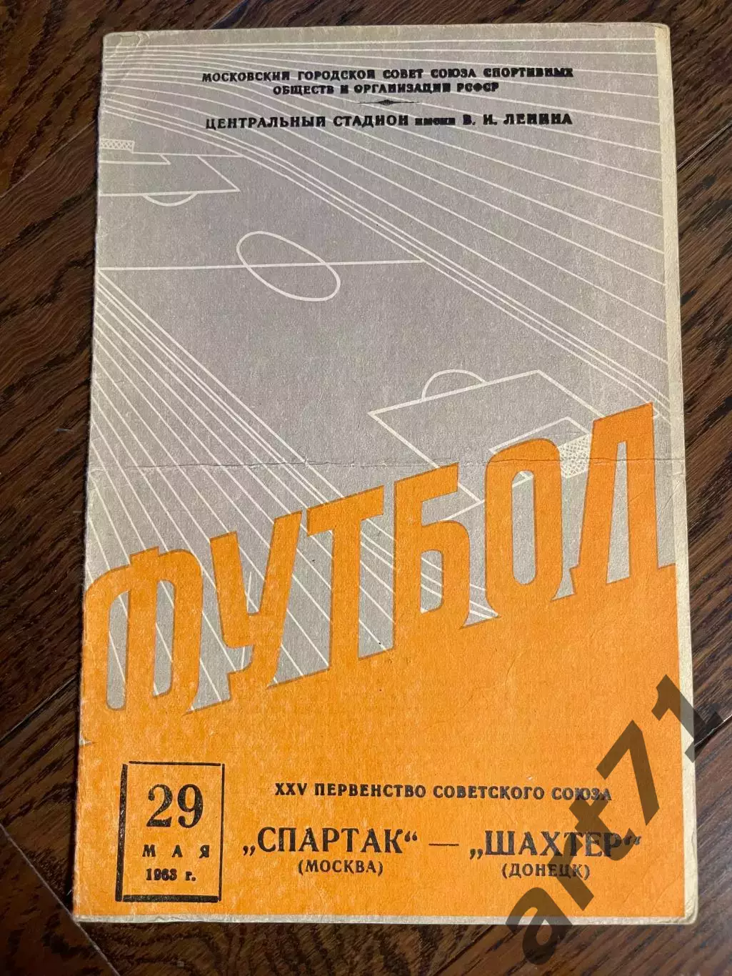 Спартак Москва - Шахтер Донецк 29.05.1963
