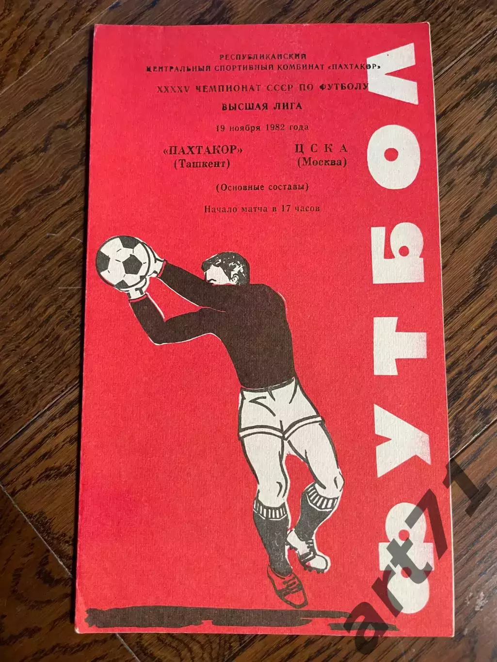 ПАХТАКОР Ташкент – ЦСКА Москва 19.11.1982