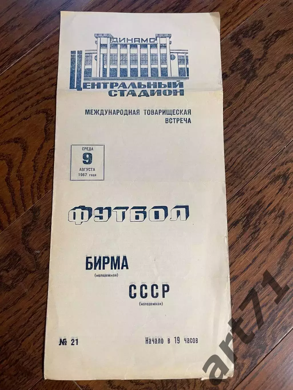 СССР (молодежная сборная) - Бирма (молодежная сборная) 1967 редкий вид