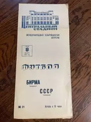 СССР (молодежная сборная) - Бирма (молодежная сборная) 1967 редкий вид