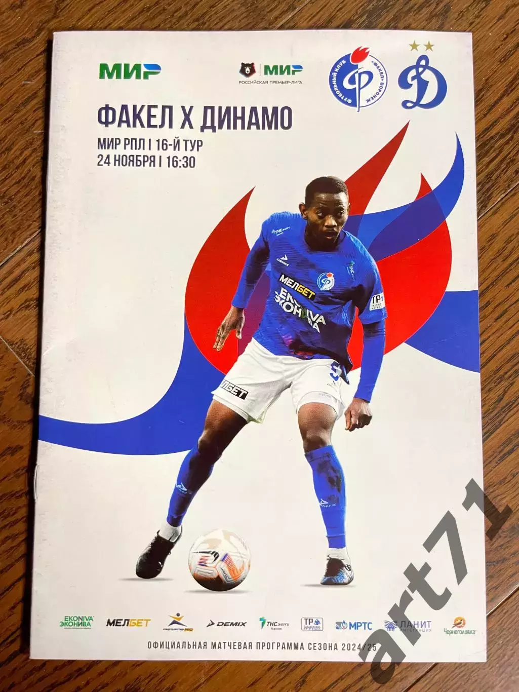 Факел Воронеж - Динамо Москва 24.11.2024