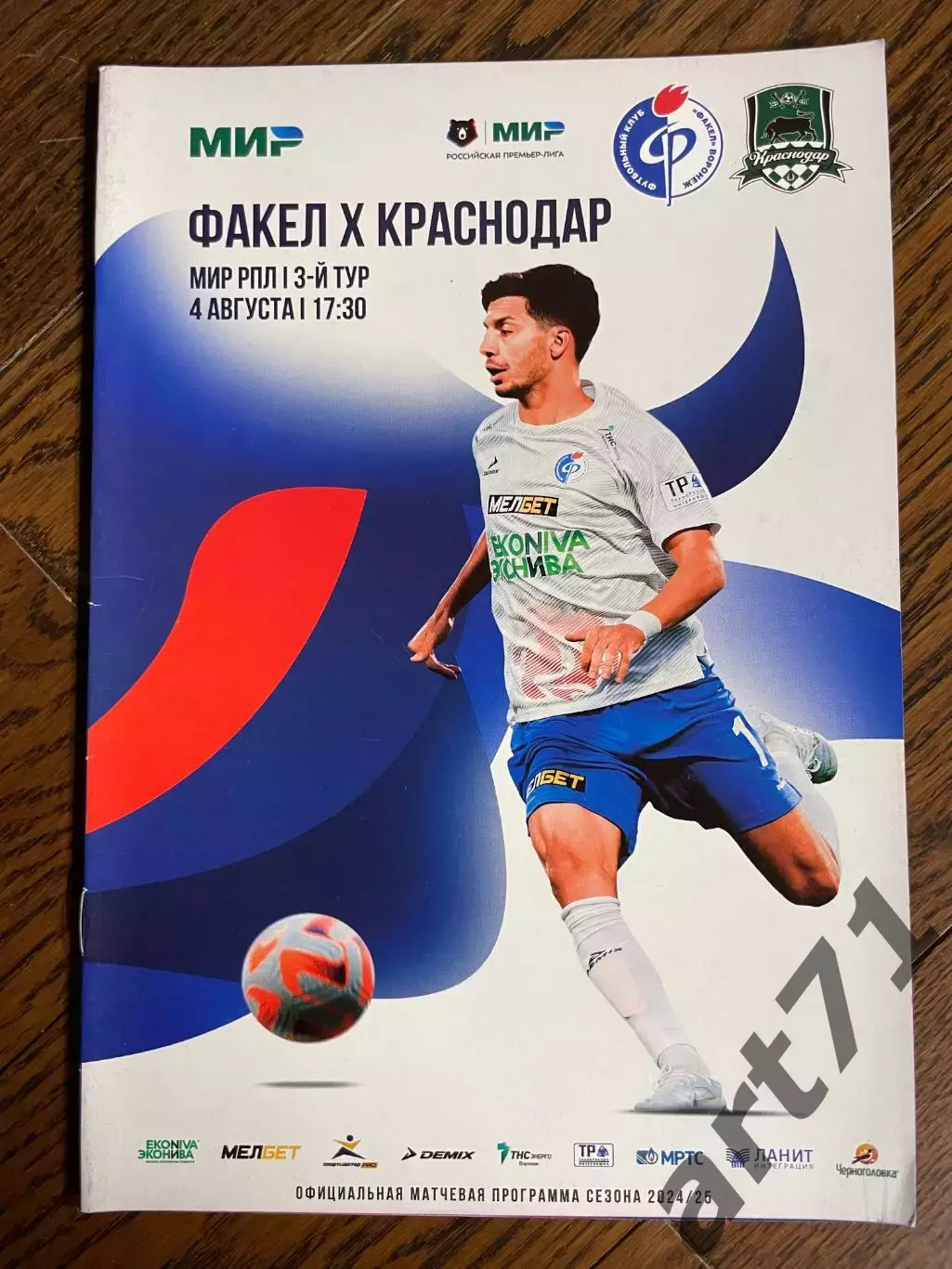 Факел (Воронеж) - Краснодар 2024