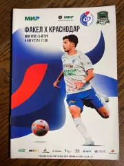 Факел (Воронеж) - Краснодар 2024