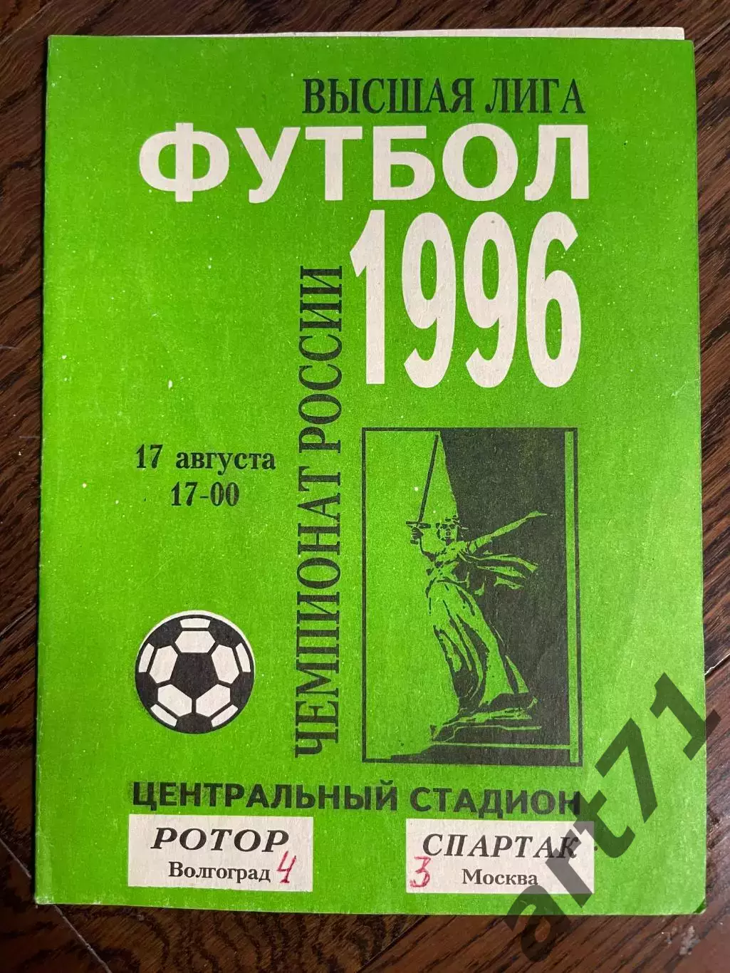 Ротор (Волгоград) - Спартак (Москва) - 1996 тираж 500