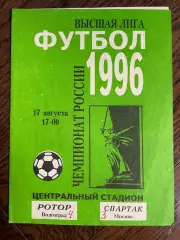 Ротор (Волгоград) - Спартак (Москва) - 1996