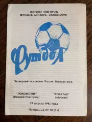 Локомотив Нижний Новгород - Спартак Москва 1995