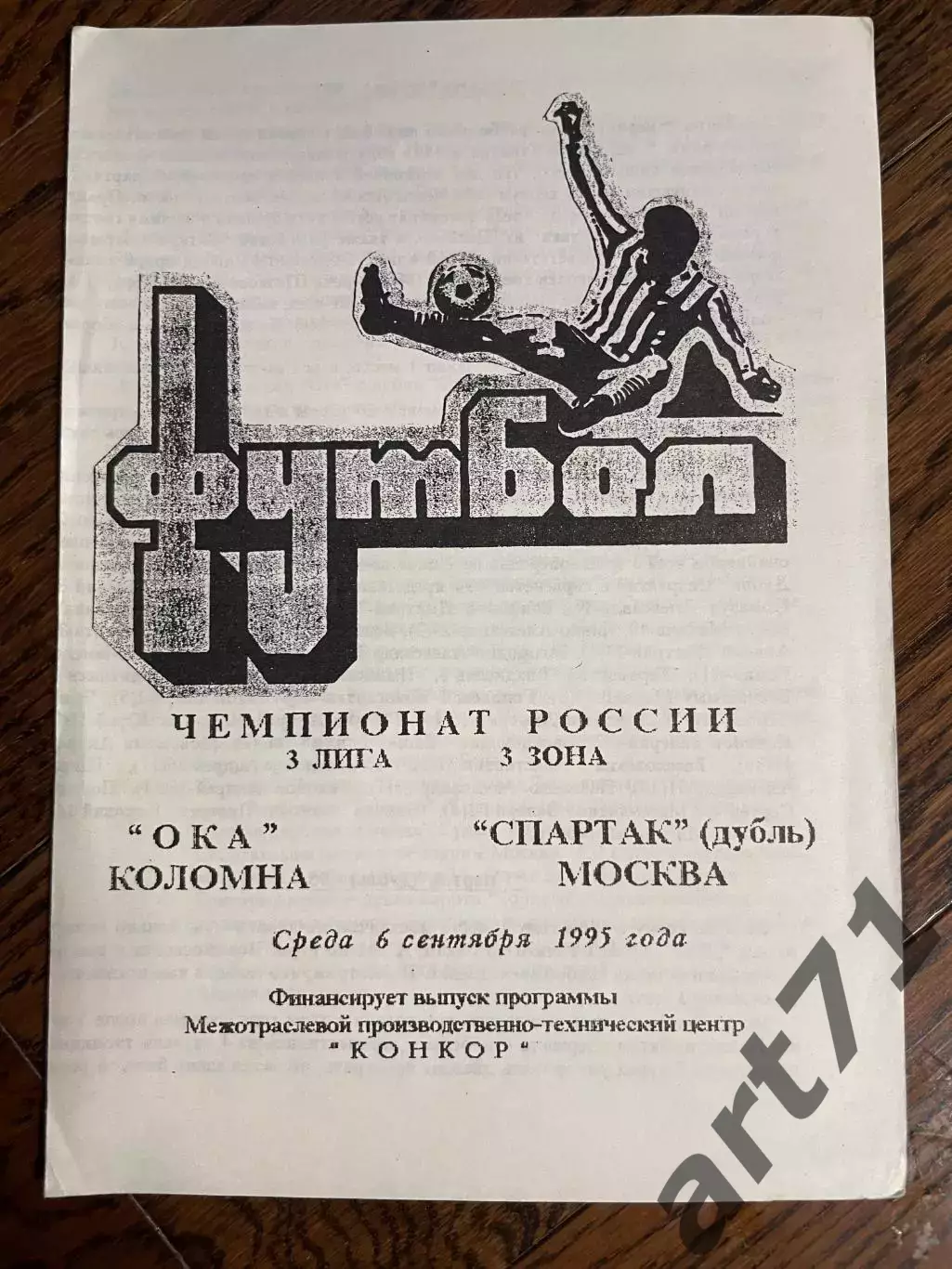 Ока Коломна - Спартак дубль Москва 1995