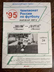 Динамо Москва - Спартак Москва 24.06.1995