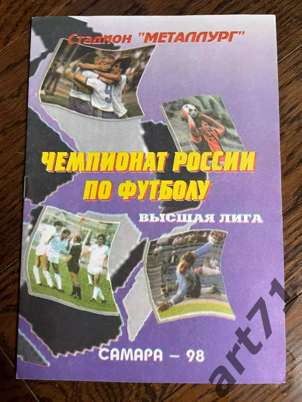 Крылья Советов Самара - Динамо (Москва) 1998