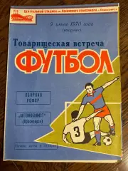 Автомобилист Красноярск - Сборная РСФСР 1970