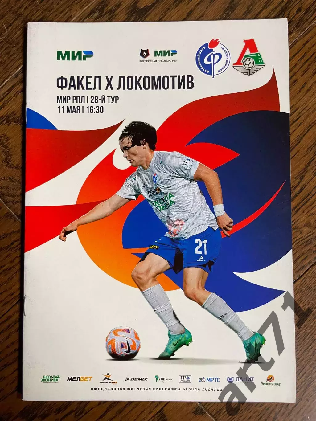 Факел Воронеж - Локомотив Москва 11.05.2025