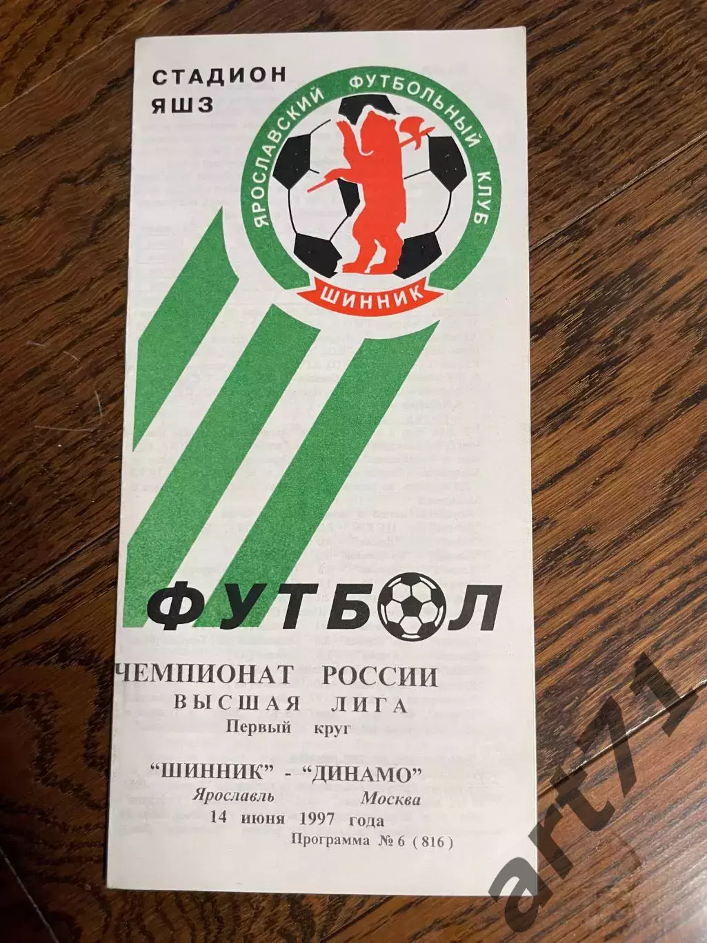 Шинник Ярославль - Динамо Москва 1997