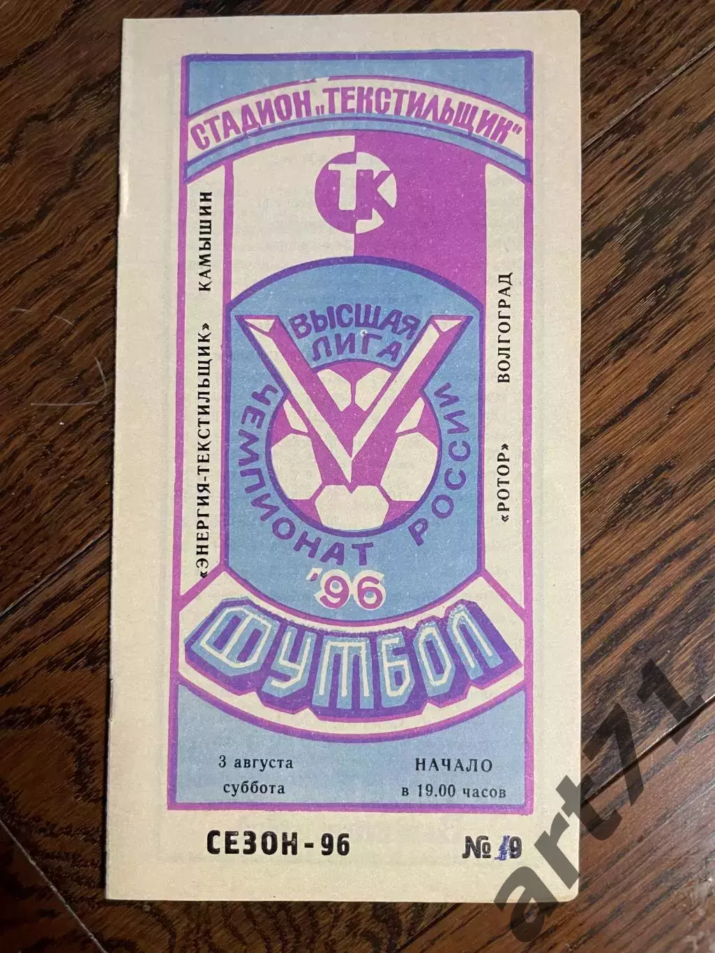 Текстильщик Камышин - Ротор Волгоград 1996