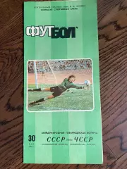 СССР - ЧССР 1986