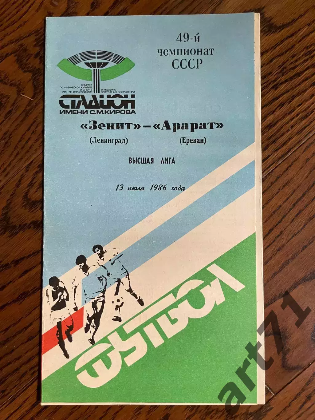 Зенит (Ленинград) - Арарат (Ереван) 13.07.1986