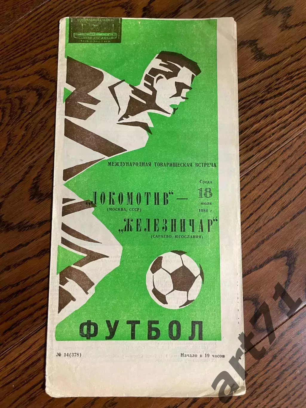 Локомотив Москва - Железничар Югославия 1984 Международная встреча