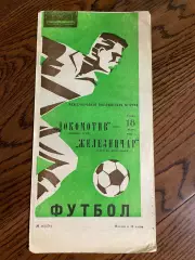 Локомотив Москва - Железничар Югославия 1984 Международная встреча