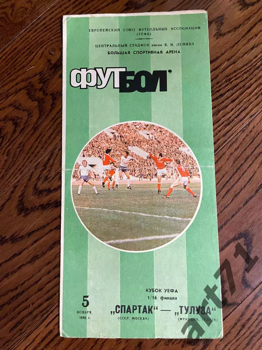 Спартак Москва - Тулуза Франция 1986