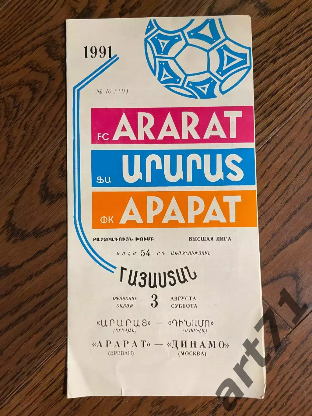 Арарат (Ереван) - Динамо (Москва) - 1991