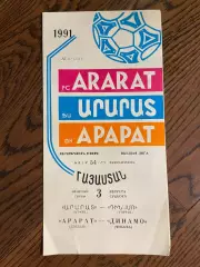 Арарат (Ереван) - Динамо (Москва) - 1991