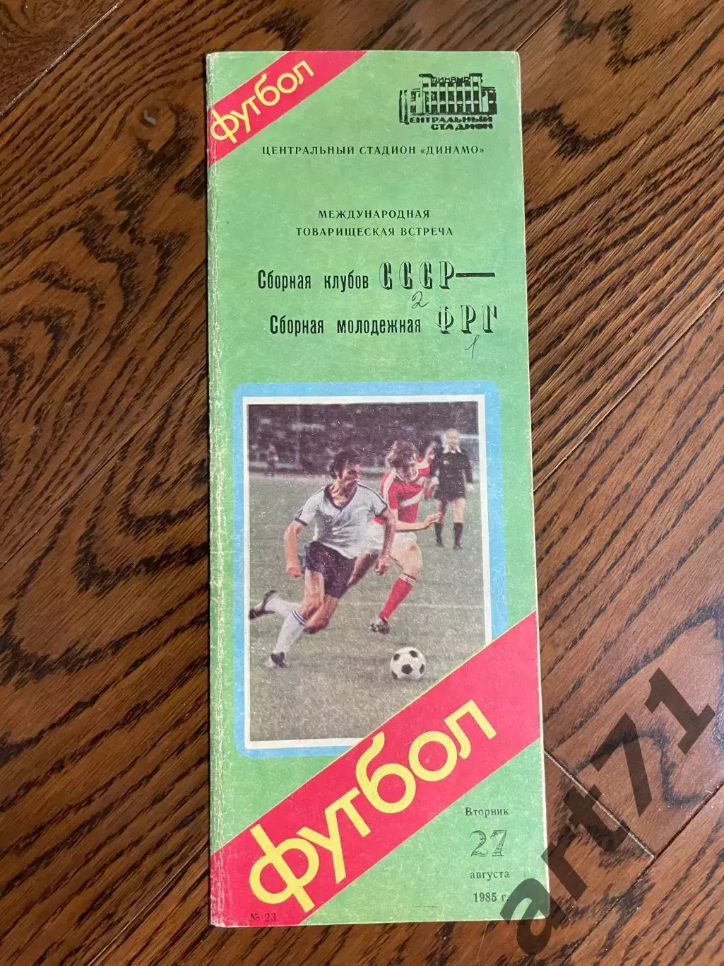 СССР (сборная клубов) - ФРГ (молодежная ) 1985