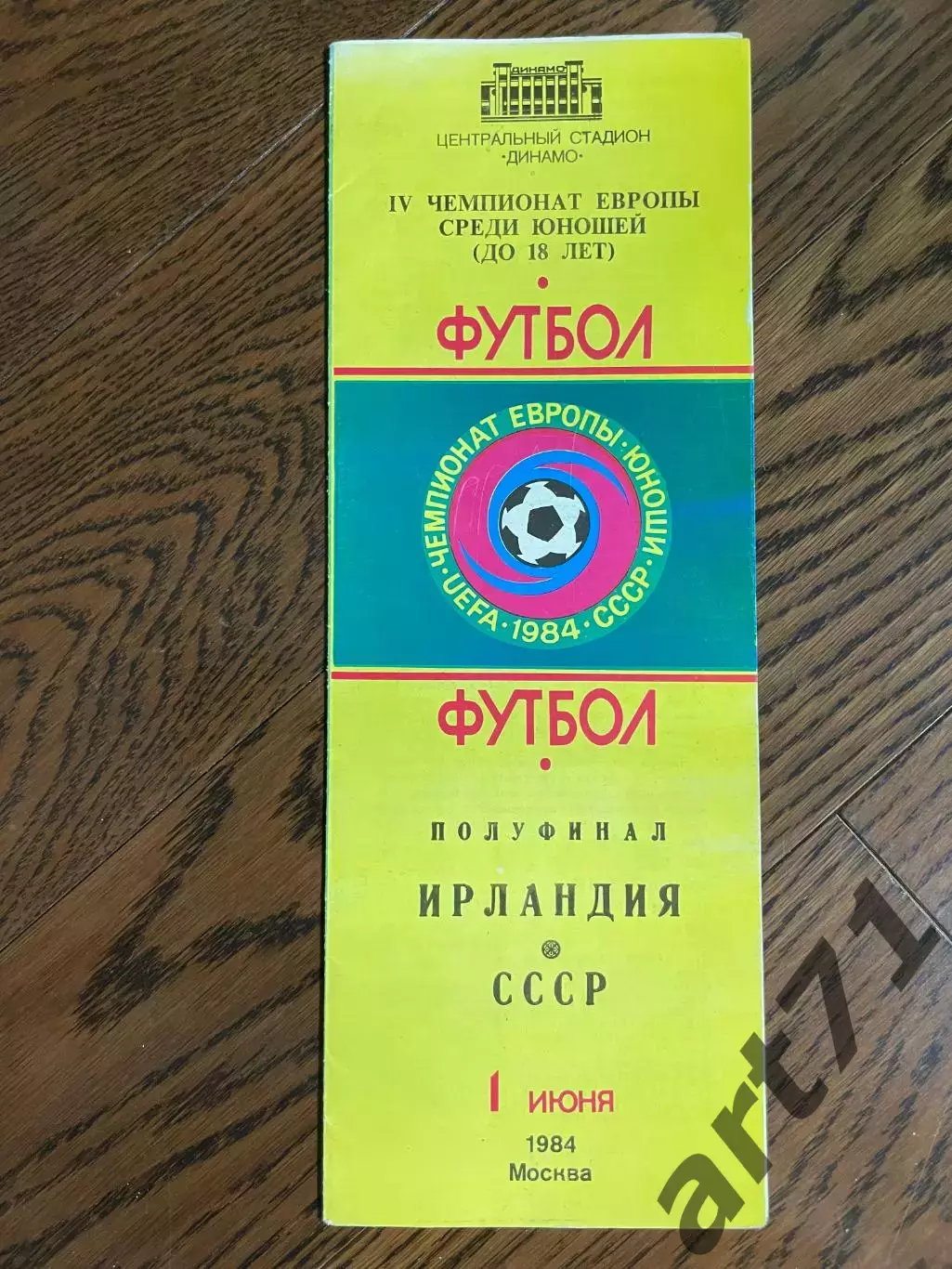 СССР - Ирландия - 1984 юноши полуфинал