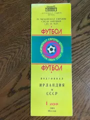 СССР - Ирландия - 1984 юноши полуфинал