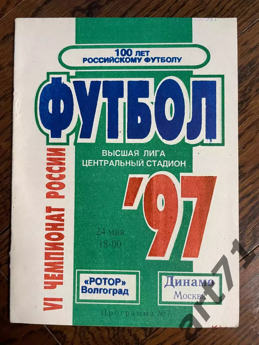Ротор (Волгоград) - Динамо (Москва) 1997