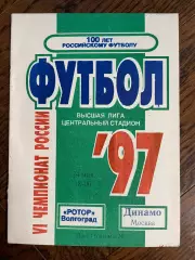Ротор (Волгоград) - Динамо (Москва) 1997