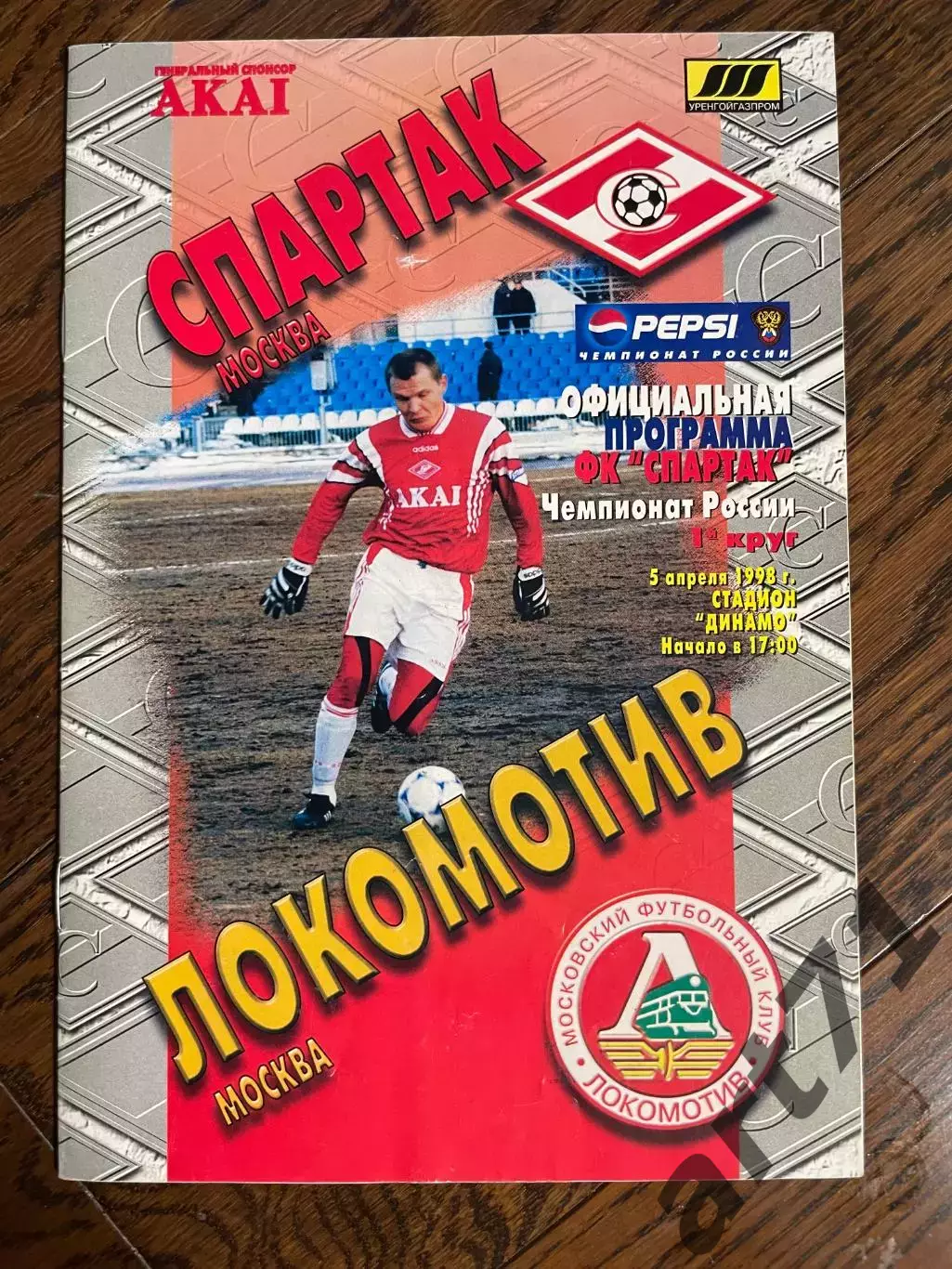 Спартак (Москва) - Локомотив (Москва) 1998