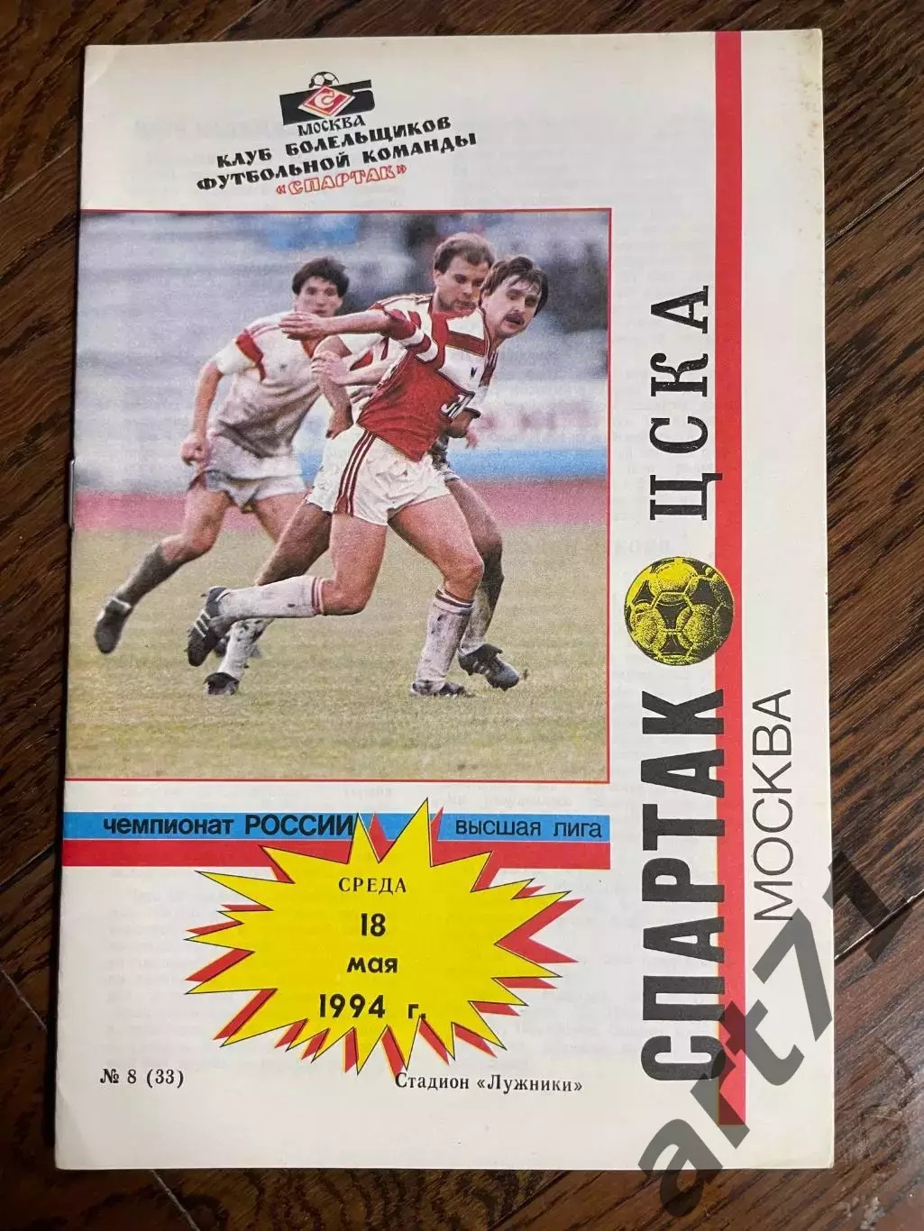 Спартак Москва - ЦСКА Москва 18.05.1994 КБС