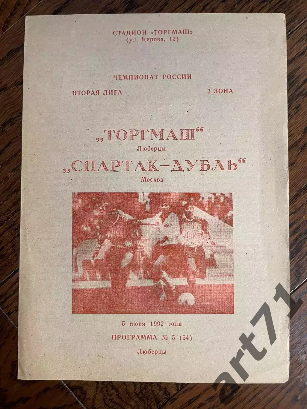 Торгмаш Люберцы - Спартак-дубль Москва 05.06.1992