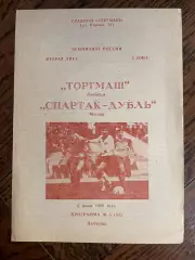 Торгмаш Люберцы - Спартак-дубль Москва 05.06.1992