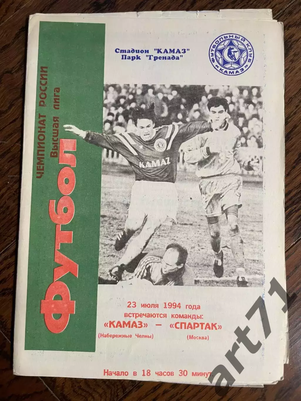 Камаз (Набережные Челны) - Спартак (Москва) - 1994