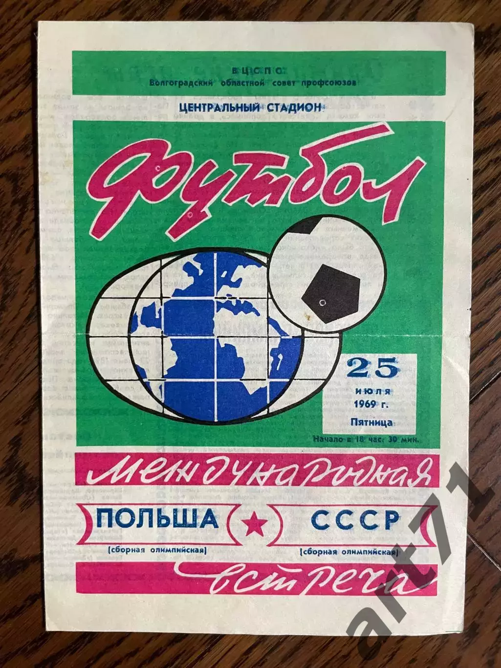 СССР олимпийская - Польша олимпийская 1969