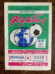 СССР олимпийская - Польша олимпийская 1969