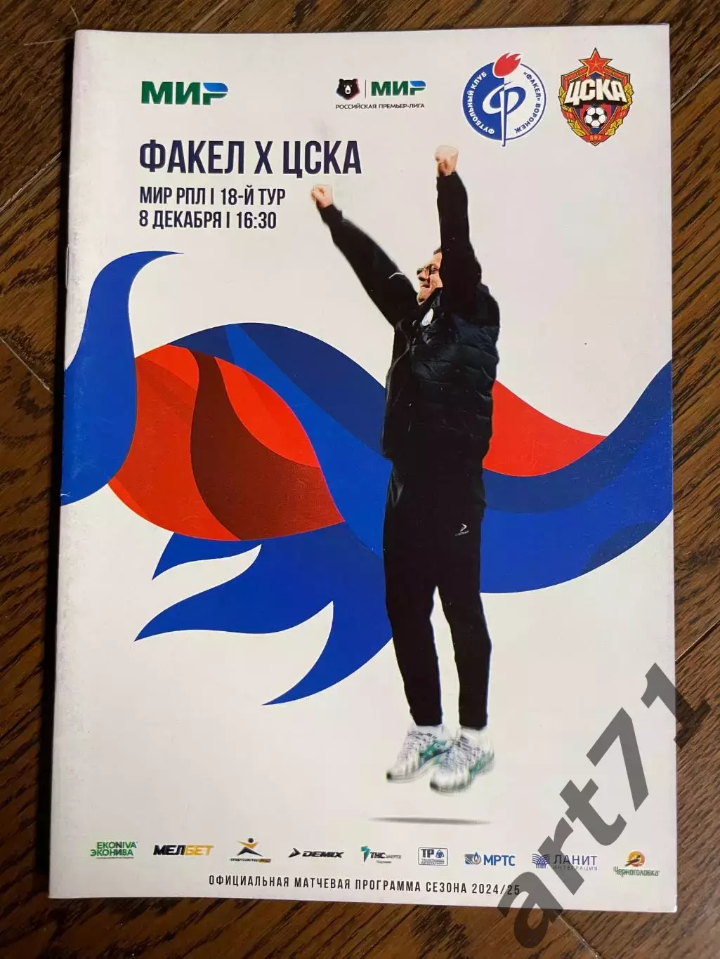 Факел Воронеж - ЦСКА Москва 08.12.2024