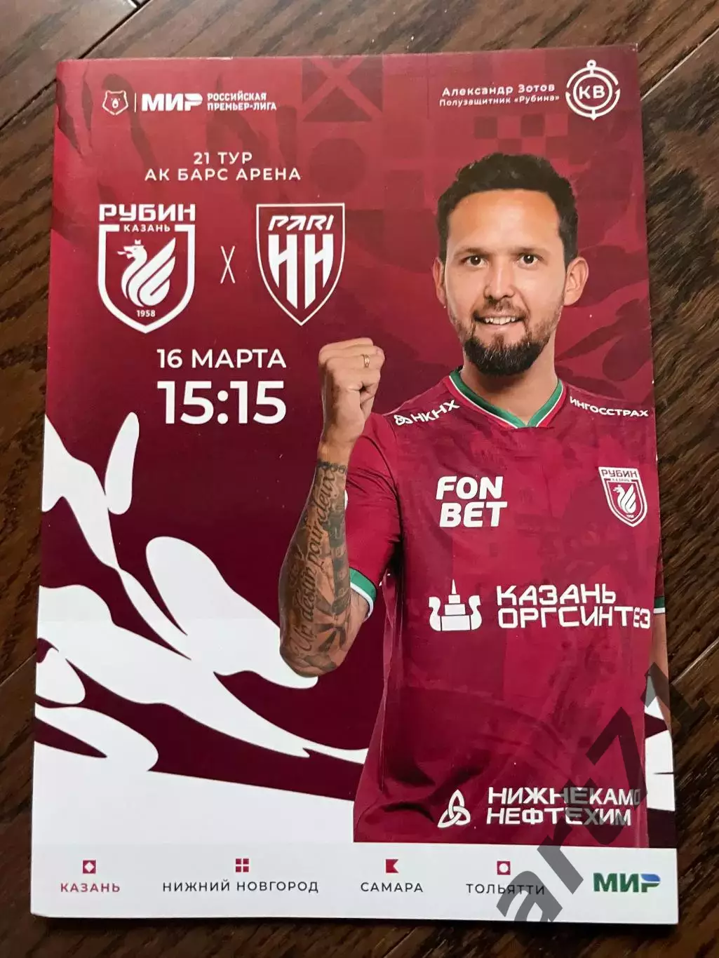 Рубин Казань - Пари Нижний Новгород 16.03.2025
